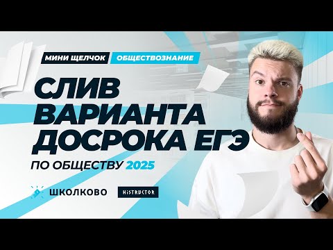 Видео: Слив варианта досрока ЕГЭ по обществу 2025 | Мини-Щелчок по обществознанию