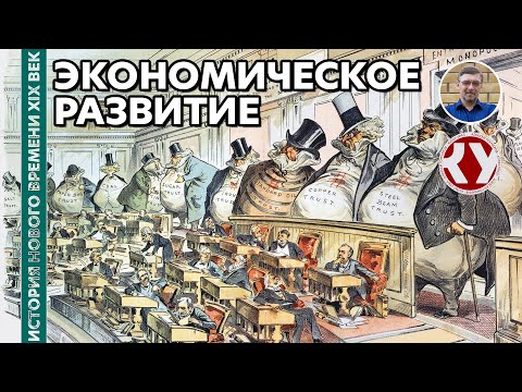Видео: История Нового времени. XIX век. #2. Экономическое развитие в XIX веке