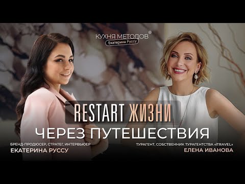 Видео: Интервью с Еленой Ивановой. RESTART ЖИЗНИ ЧЕРЕЗ ПУТЕШЕСТВИЯ