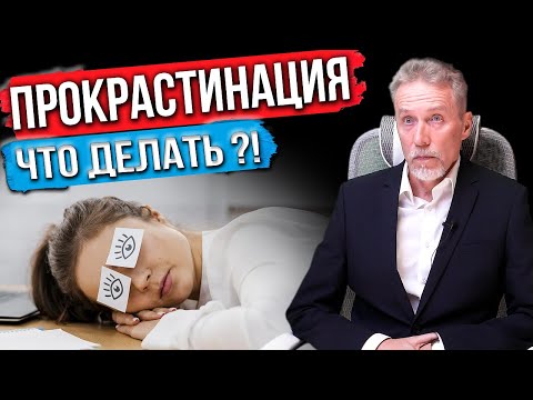 Видео: Что такое прокрастинация, почему мы откладываем дела и что с этим делать