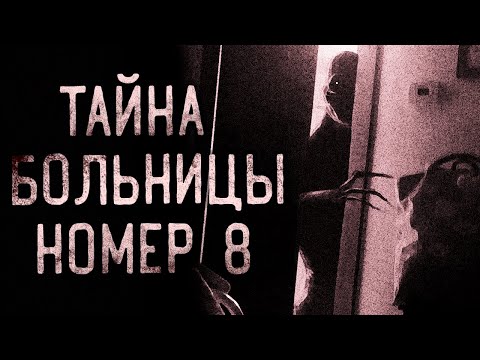 Видео: ТАЙНА БОЛЬНИЦЫ НОМЕР 8... Страшные истории на ночь. Страшилки на ночь.