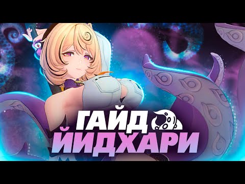 Видео: Вайфу Осьминог | Гайд Йидхари | Zenless Zone Zero