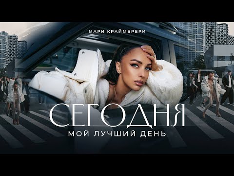 Видео: Мари Краймбрери – Сегодня мой лучший день