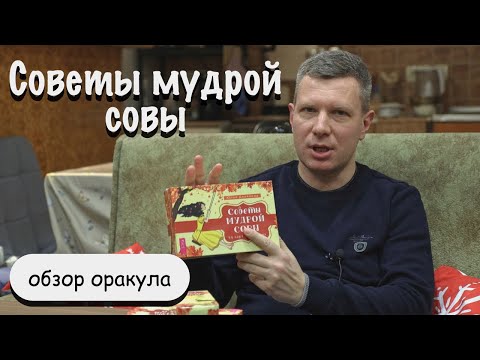 Видео: Оракул СОВЕТЫ МУДРОЙ СОВЫ / обзор и впечатления