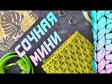 Видео: 😍 ВСЕ ПОДРУЖКИ БЕЗ УМА ОТ НЕЕ! Модна сумка из шнура. Вязание крючком. Узор соты/вафелька