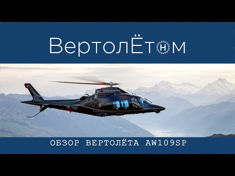 Видео: 🚁 ОБЗОР ВЕРТОЛЁТА AW109SP. Подробно о истории создания и особенностях.