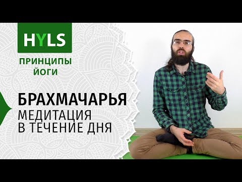 Видео: Брахмачарья. Медитация в течение дня. Принципы йоги Яма Нияма