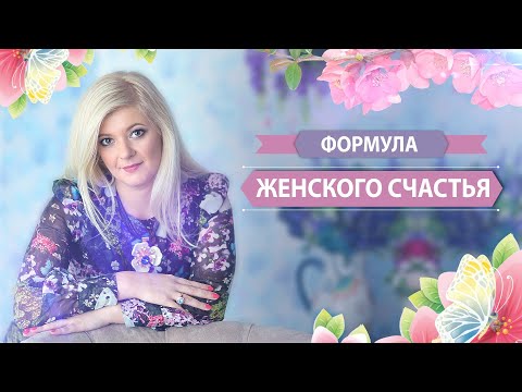 Видео: Формула женского счастья. "Женщина-огонь"