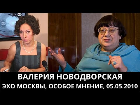 Видео: Валерия Новодворская "Особое мнение" 05.05.2010. Архив "Эхо Москвы"