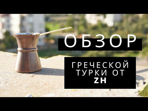 Видео: Турка ZH греческой формы! ОБЗОР и мое мнение