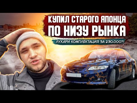 Видео: КУПИЛ 20 ЛЕТНЮЮ МАЗДУ 6 ПО НИЗУ РЫНКА l УСТАНОВКА СВЕТА В АВТО