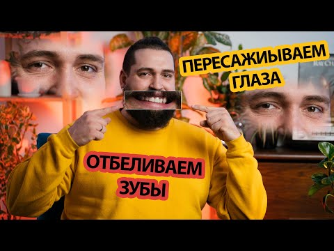 Видео: Как отбелить зубы в Фотошопе | Как открыть глаза, если кто то моргнул