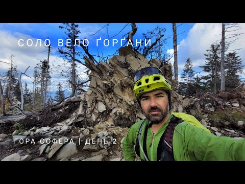 Видео: Соло вело Ґорґани - г. Ігровець - г. Софера - перевал Боревка | День 2