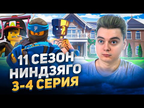 Видео: ХРАМ ХАЙПА ! Ниндзяго 11 Сезон 3-4 Серия | Реакция
