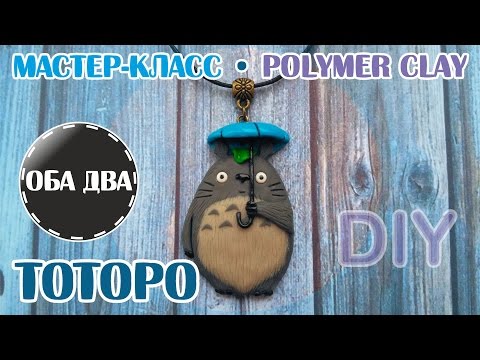 Видео: Тоторо из пластики • мастер-класс • polumer clay • DIY