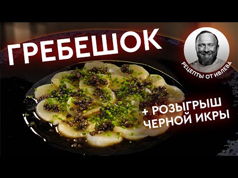 Видео: МОРСКОЙ ГРЕБЕШОК С ЧЕРНОЙ ИКРОЙ