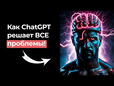 Видео: 🚀 ChatGPT: Бесплатный Супермозг 2024 | Решение Всех Задач за Секунды!