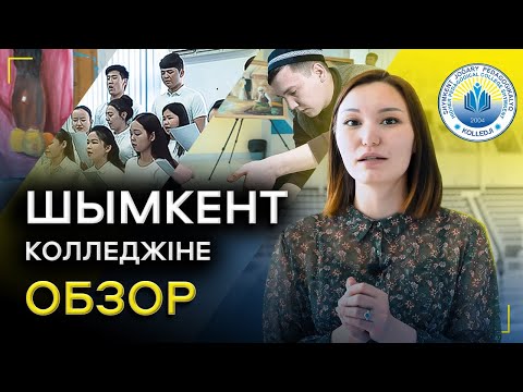 Видео: Мұғалімдерді даярлайтын КОЛЛЕДЖге обзор. ҰБТ-сыз ГРАНТ!