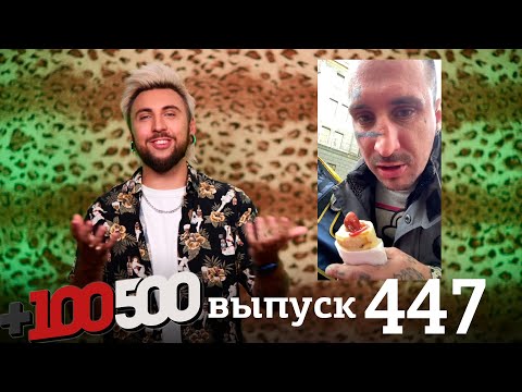 Видео: +100500 | Выпуск 447