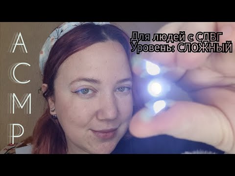 Видео: АСМР/Осмотр для СДВГ: Уровень СЛОЖНЫЙ/Меняю триггеры каждую минуту