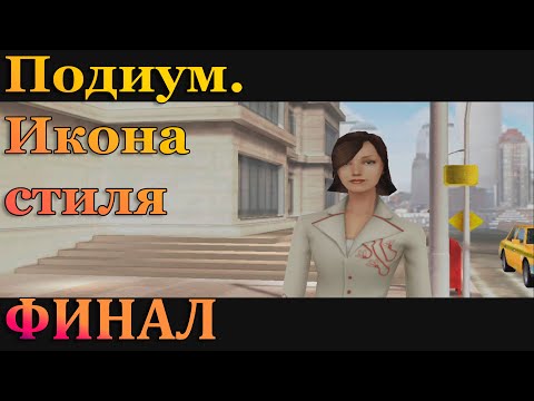 Видео: ФИНАЛ - Imagine Fashion Designer (Подиум. Икона стиля)