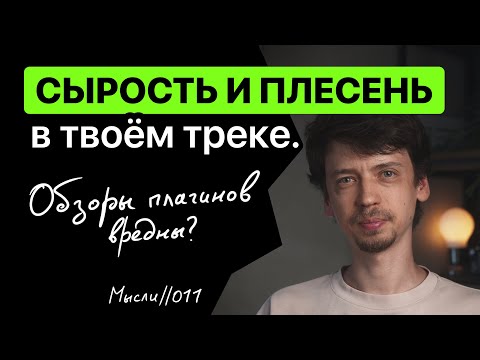 Видео: Про Сырость, Плесень и вредные обзоры плагинов.