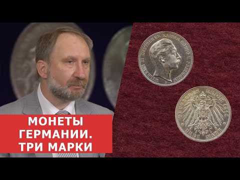 Видео: ✦ МОНЕТЫ ГЕРМАНИИ ✦ ТРИ МАРКИ ✦ Нумизматика