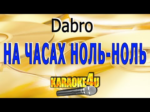 Видео: КАРАОКЕ | Dabro | На часах ноль ноль (Кавер минус от Studio-Man)