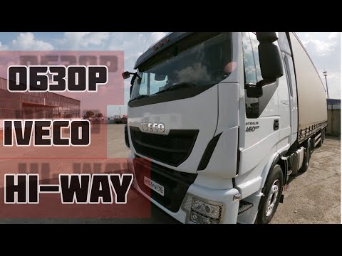 Видео: Обзор ивеко | Iveco HI-WAY