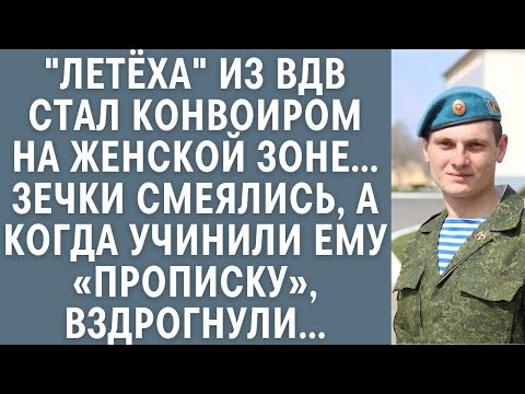 Видео: "Летёха" из ВДВ стал конвоиром женской зоны… Зечки смеялись, а когда учинили ему «прописку», ошалели