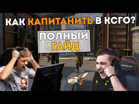 Видео: КАК КАПИТАНИТЬ В КС ГО? IGL в CS:GO - ПОЛНЫЙ ГАЙД / КАК ПРАВИЛЬНО КОЛЛИТЬ