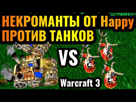 Видео: Happy vs Romantic: ЛУЧШИЕ В МИРЕ в Warcraft 3 Reforged. Некроманты против Танков