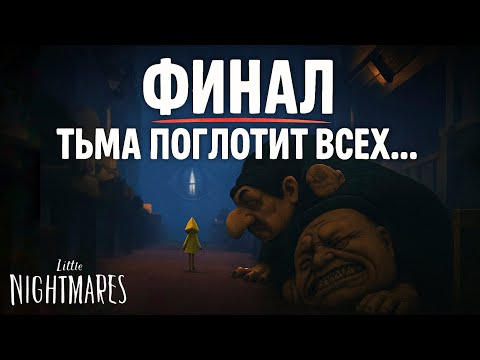 Видео: Я ПОГЛОЩАЮ ИХ ДУШИ И УХОЖУ В ЗАКАТ... ► LITTLE NIGHTMARES #5