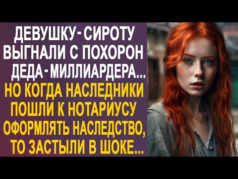 Видео: Девушку-сироту выставили из дома деда-миллиардера. Но когда наследники пошли оформлять наследство...