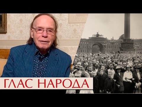 Видео: Глас народа