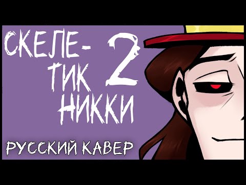 Видео: «СКЕЛЕТИК Никки 2» - Русский кавер на песню Brittle Bones Nicky 2 - Rare Americans || RUS COVER