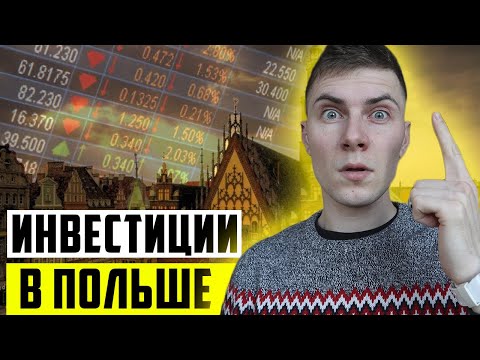 Видео: Куда я инвестирую деньги в Польше?