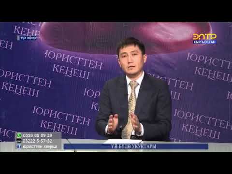 Видео: Юристтен кенеш. Уй було укугу