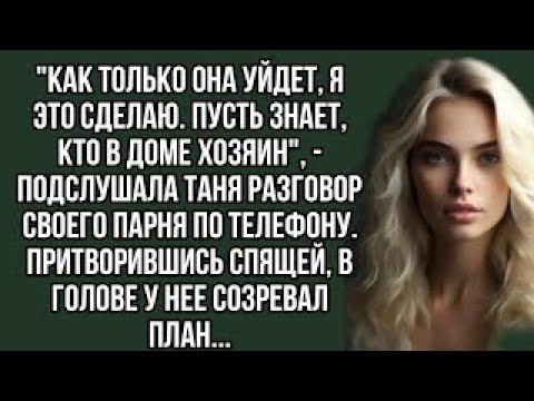 Видео: Как только она уйдет, я это сделаю. Пусть знает, кто в доме хозяин. аудио рассказы.Истории из жизни.