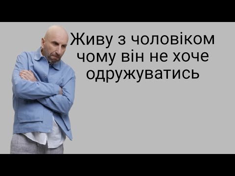 Видео: Живу з чоловіком , чому він не хоче одружуватись?