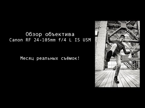 Видео: Обзор объектива Canon RF 24-105mm f/4 L IS USM. Месяц реальных съёмок.
