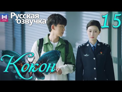 Видео: Кокон 15 Серия (Русская озвучка) (Чжан Яо, Чу Юэ) | Insect Detective