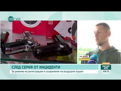 Видео: Как се съхранява въздушна пушка и какви са опасностите - Твоят ден (16.04.2024)