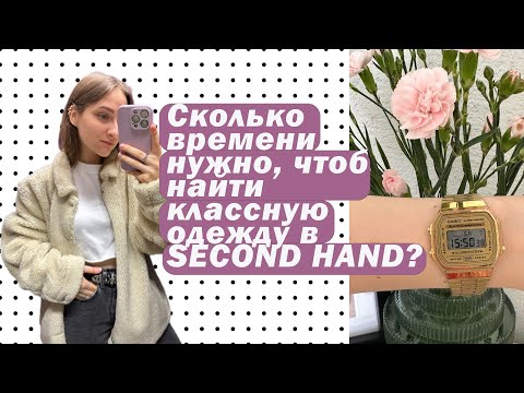 Видео: На SECOND HAND нужно МНОГО ВРЕМЕНИ? Ищу «сокровища» БЫСТРО