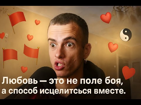 Видео: Любовь - это не поле боя, а способ исцелиться вместе.