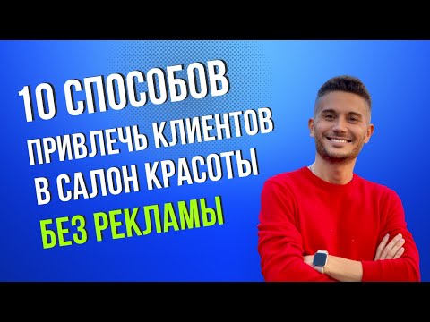 Видео: 10 способов привлечь клиентов в салон красоты без рекламы
