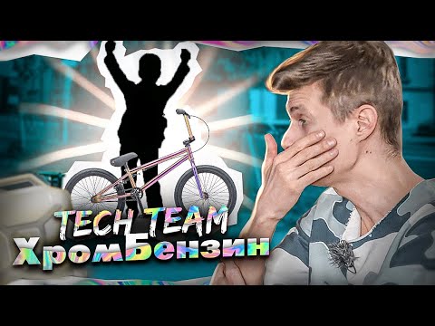 Видео: Треш обзор TechTeam Millenium bmx ХРОМ-БЕНЗИН!