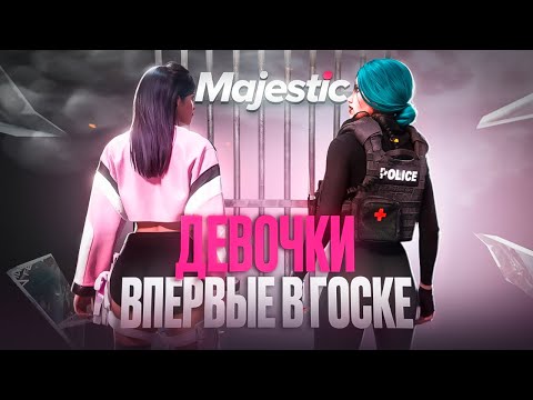 Видео: КАК ОТНОСЯТСЯ к ДЕВУШКАМ ЛСПД? НАШИ ПЕРВЫЕ ЗАДЕРЖАНИЯ в ГТА 5 РП / Majestic RP
