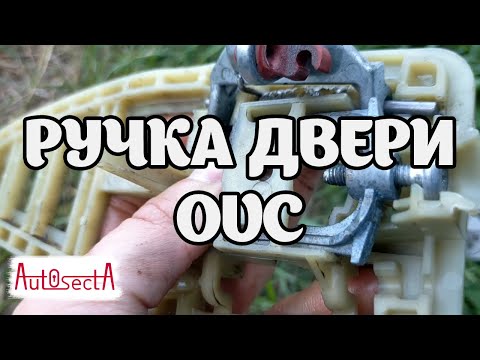 Видео: Ремонт ручки задней двери Opel Vectra C Signum