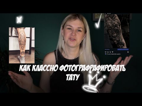 Видео: Как классно фотографировать татуировки? Мои лайфхаки.